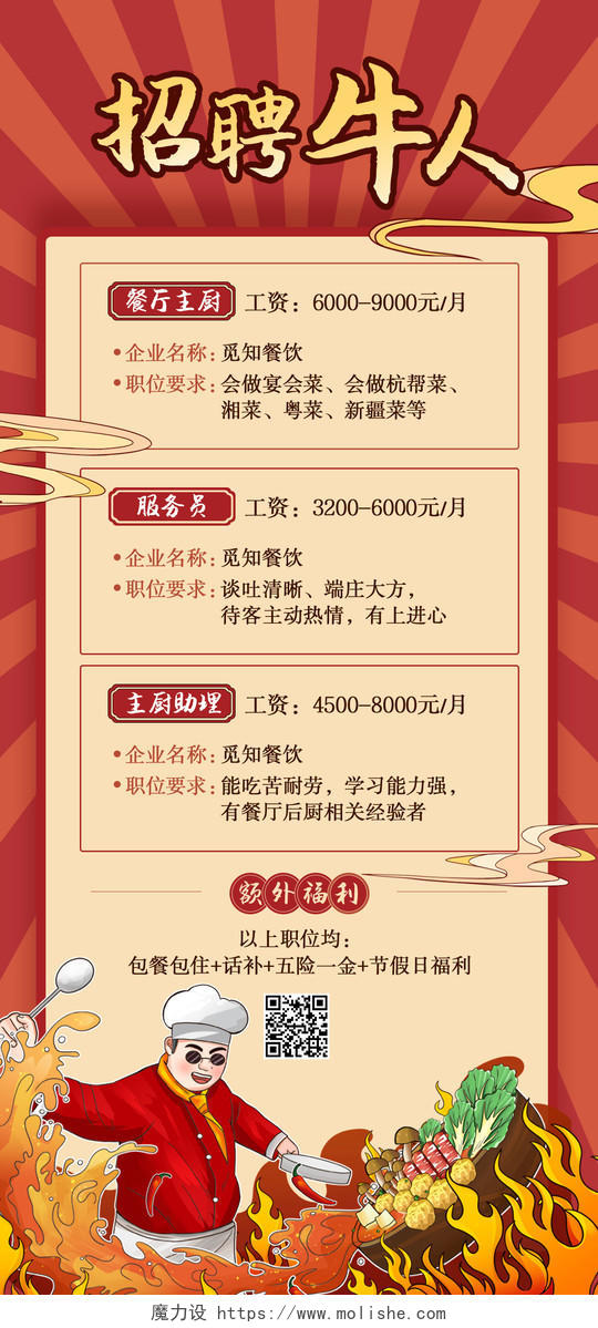 红色国潮中国风招聘牛人厨师餐厅招聘手机文案海报